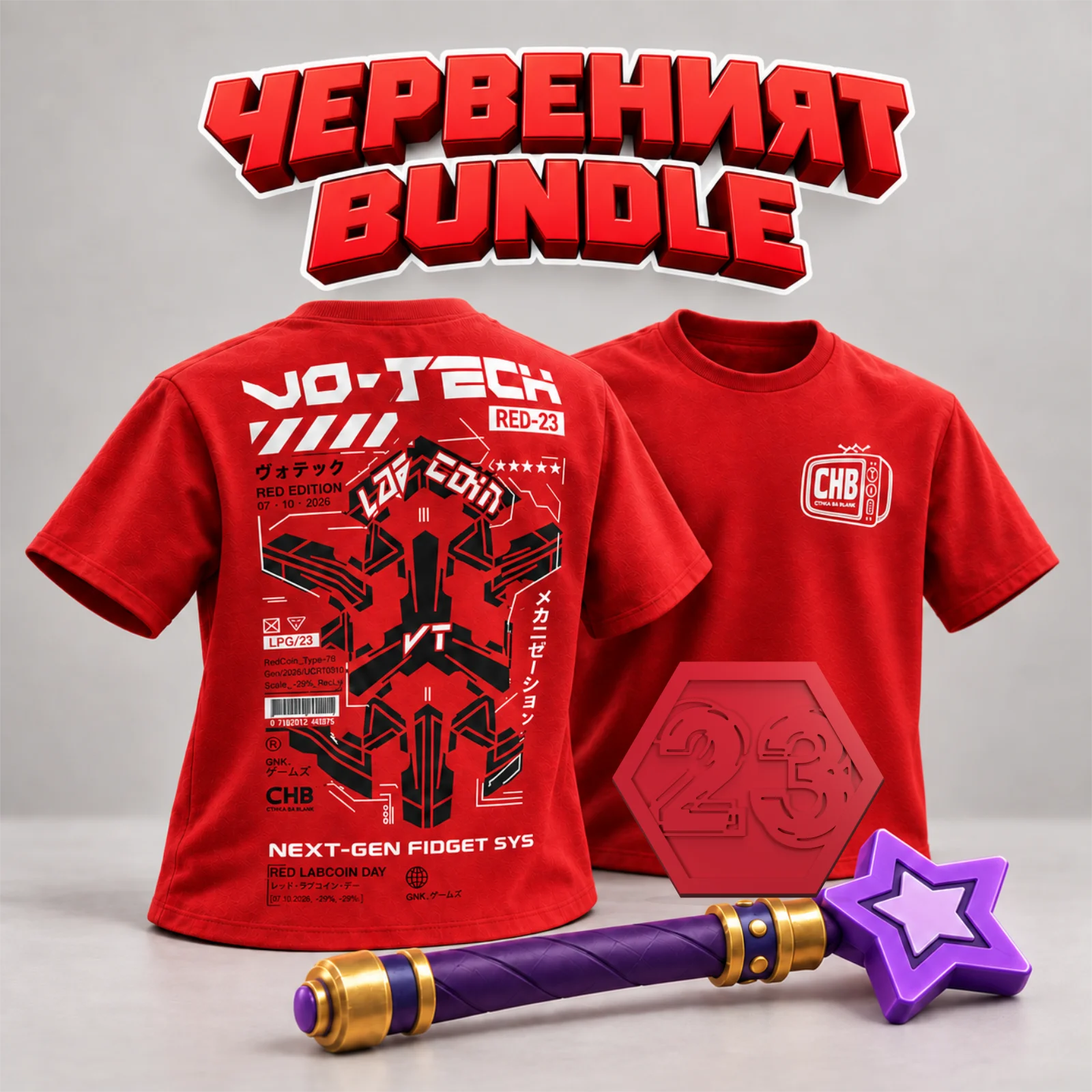 ЧЕРВЕНИЯТ BUNDLE — тениска, койн №23 и вълшебна пръчица