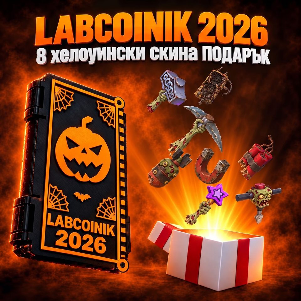 Лабкойник 2026 — хелоуинско издание, 8 хелоуински скина подарък